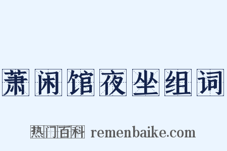 萧闲馆夜坐组词是什么意思的图片